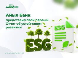 &laquo;Айыл Банк&raquo; представил свой первый отчет об&nbsp;устойчивом развитии 