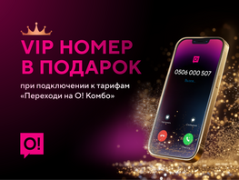 Премиальный номер&nbsp;О! в&nbsp;любом коде без визита в&nbsp;офис&nbsp;&mdash; получите бесплатно 
