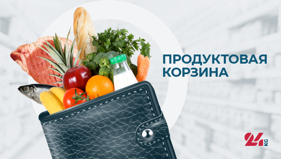 Продуктовая корзина Бишкека на&nbsp;29&nbsp;ноября. Как изменились цены за&nbsp;неделю 