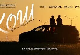 &laquo;Кош&raquo; аттуу кыргыз драмасы Бишкекте көрсөтүүгө чыкты 