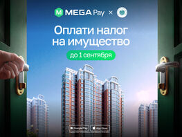 Оплатить налог на&nbsp;жилье и&nbsp;землю можно за&nbsp;пару кликов в&nbsp;MegaPay 