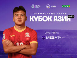Футбол в&nbsp;Бишкеке! Поддержи сборную на&nbsp;Кубке Азии U-23&nbsp;с MEGA и&nbsp;MegaTV 
