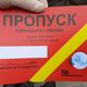 Фото читателя 24-kg.com. Пропуск, за которым стоит очередь в комендатуру