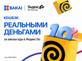 Кешбэк 10&nbsp;процентов реальными деньгами за&nbsp;заказы в&nbsp;&laquo;Еда в&nbsp;Яндекс&nbsp;Go&raquo; от&nbsp;BAKAI 