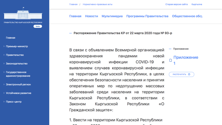 скрин с сайта правительства КР
