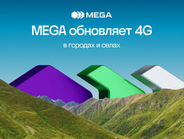 Стабильная связь и&nbsp;высокая скорость интернета&nbsp;&mdash; MEGA обновляет&nbsp;4G 