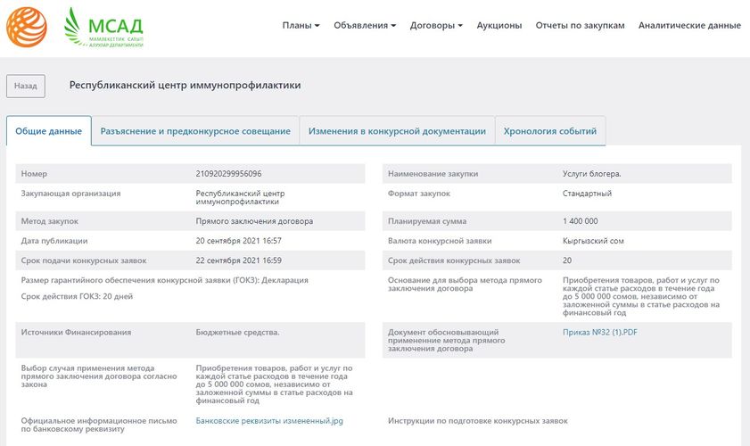 скриншот с сайта госзакупок