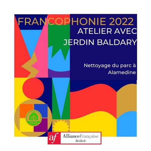 Французского альянса в Бишкеке