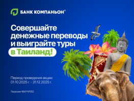 &laquo;Зимние каникулы&raquo; с&nbsp;&laquo;Банком Компаньон&raquo;: главный приз акции&nbsp;&mdash; 4&nbsp;путевки в&nbsp;Таиланд 