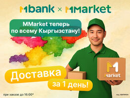 MMarket расширяет границы: доставка теперь доступна по&nbsp;всему Кыргызстану 