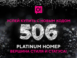 Новый код 506&nbsp;в сети&nbsp;О! нарасхват&nbsp;&mdash; успейте получить VIP-номер в&nbsp;подарок 