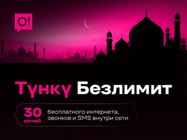 Мобильный оператор&nbsp;О! поздравляет с&nbsp;началом Рамазана и&nbsp;дарит 30&nbsp;ночей безлимита 