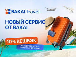 BAKAI Travel: кешбэк 10&nbsp;процентов и&nbsp;все для путешествий в&nbsp;одном месте 