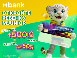 СУПЕР-БОНУС! 500 сомов на&nbsp;карту MJunior для вашего ребенка 