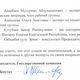 Фото МДС. Письмо Акылбека Жапарова руководству ЗАО «Кумтор Голд Компани»