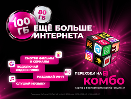 &laquo;Переходи на&nbsp;О! Комбо&raquo;: 80&nbsp;ГБ и&nbsp;100&nbsp;ГБ интернета + премиум-номер в&nbsp;подарок 