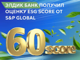 &laquo;Элдик Банк&raquo;&nbsp;&mdash; новый ESG-ориентир Центральной Азии 