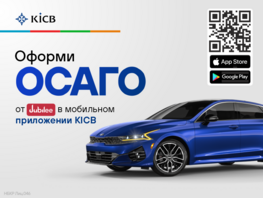 Удобные сервисы в&nbsp;мобильном приложении KICB&nbsp;&mdash; оплачивайте ОСАГО быстро и&nbsp;удобно 