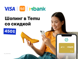 MBANK дарит покупателям Temu скидку $5&nbsp;на каждую покупку по&nbsp;картам Visa 