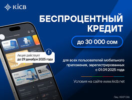 Новогодняя акция от&nbsp;KICB: бонусы и&nbsp;выгодные кредиты 