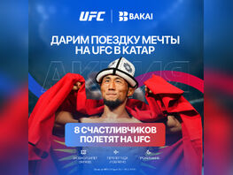 Выиграйте поездку на UFC Fight Night в Катар вместе с BAKAI