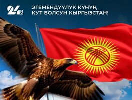 24-kg.com кыргызстандыктарды Эгемендүүлүк күнү менен куттуктайт. 