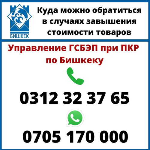 пресс-службы мэрии Бишкека