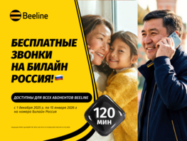 Beeline Кыргызстан дарит 120 минут для звонков в&nbsp;Россию на&nbsp;номера &laquo;Билайн&raquo; 