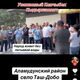 Фото 24-kg.com. «Ташиев, приезжай!» Почему глава ГКНБ стал символом надежды и страха на местах
