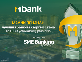 MBANK признан лучшим банком Кыргызстана в&nbsp;ESG по&nbsp;мнению SME Banking Club 