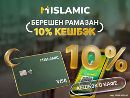 &laquo;Берешен Рамазан&raquo;: Как клиентам MIslamic получить кешбэк 10&nbsp;процентов в&nbsp;Рамазан 