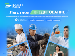 &laquo;Элдик Банк&raquo; запустил льготные кредиты для малого и&nbsp;среднего бизнеса 