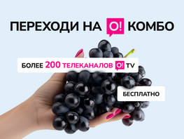 &laquo;Переходи на&nbsp;О! Комбо&raquo;&nbsp;&mdash; смотри 200+ каналов в&nbsp;O!TV бесплатно 