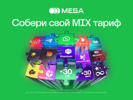 MIX от&nbsp;MEGA&nbsp;&mdash; тариф, который ты&nbsp;собираешь сам 