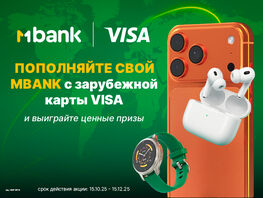 Пополняйте карту Visa MBANK с&nbsp;зарубежной карты Visa и&nbsp;выигрывайте ценные призы 