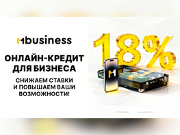MBANK снизил ставки по&nbsp;онлайн-кредитам для&nbsp;ИП до&nbsp;18&nbsp;процентов 