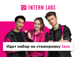 Стартовал набор на&nbsp;бесплатную стажировку для Java-разработчиков от&nbsp;О! 