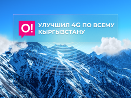 О! усилил&nbsp;4G: модернизирована сеть в&nbsp;более чем 140 населенных пунктах 