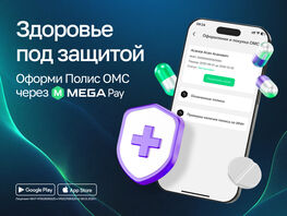 Заботьтесь о&nbsp;себе и&nbsp;близких: оформите полис ОМС через MegaPay 