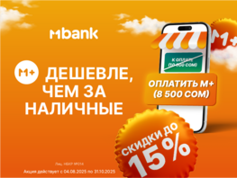 Акция MBANK набирает обороты: скидки по&nbsp;всей стране до&nbsp;15&nbsp;процентов 